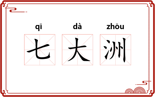 七大洲