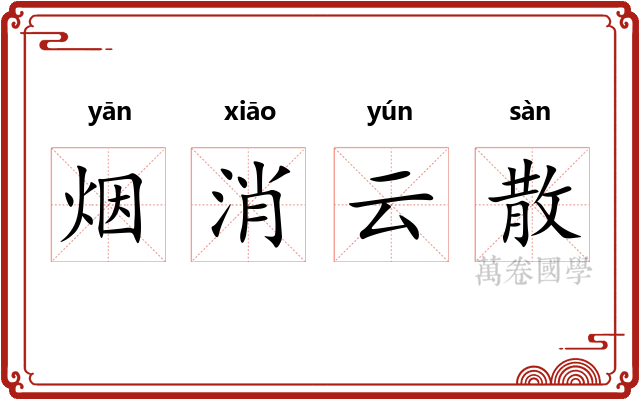 烟消云散 烟消云散