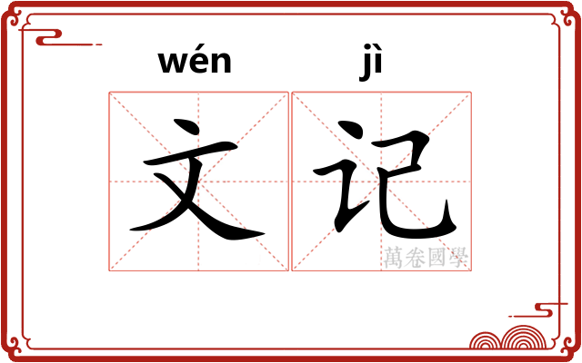 文记 文记