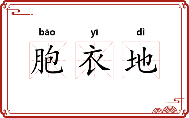 胞衣地