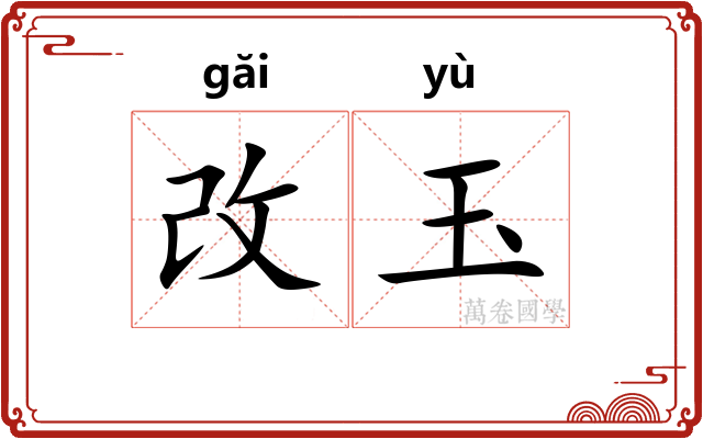 改玉