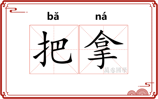 把拿