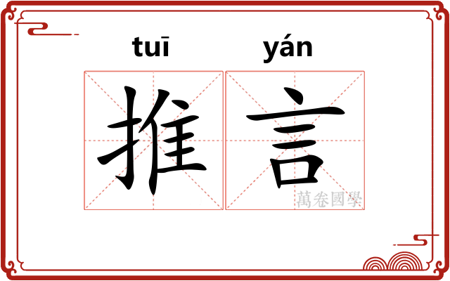 推言