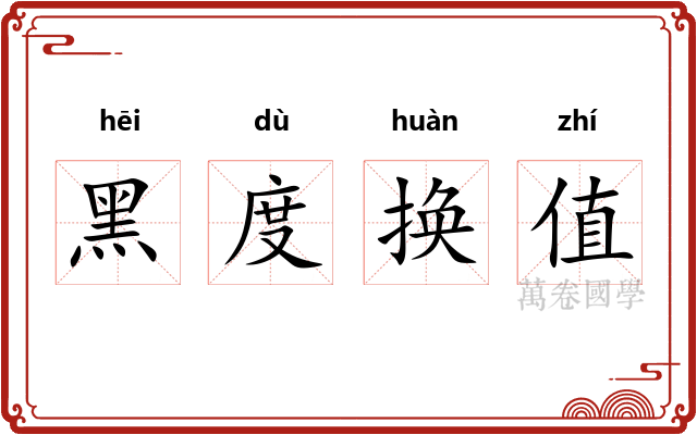黑度换值