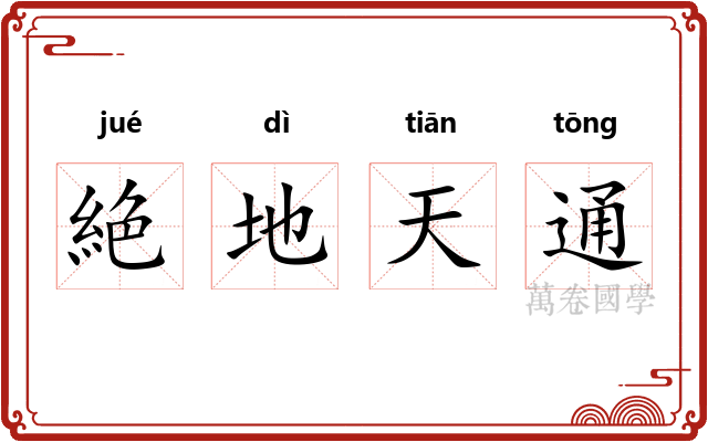 絶地天通 絶地天通