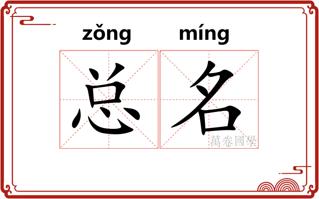 总名