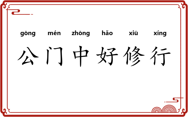公门中好修行