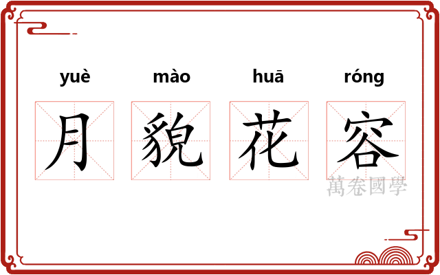 月貌花容 月貌花容