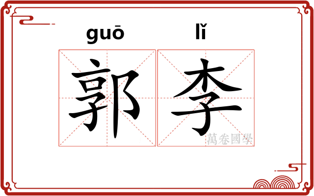 郭李