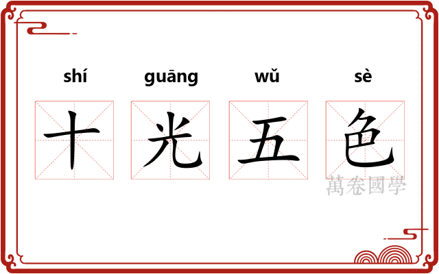 十光五色 十光五色