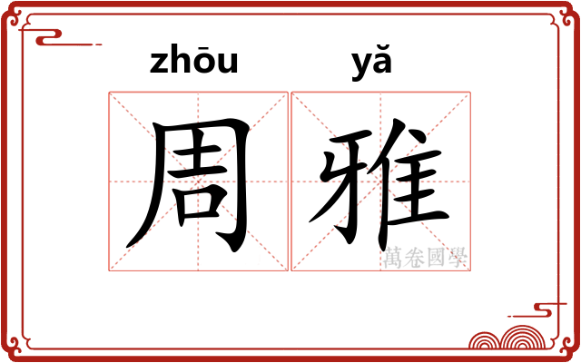 周雅 周雅