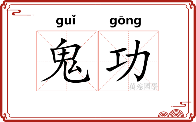 鬼功