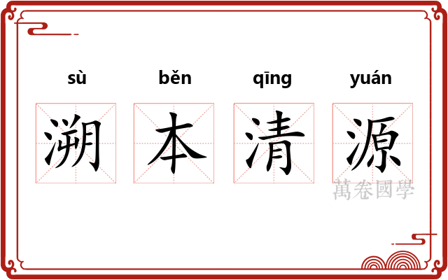 溯本清源