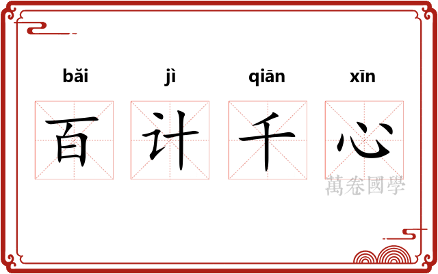 百计千心