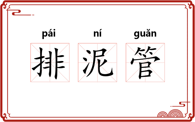 排泥管 排泥管