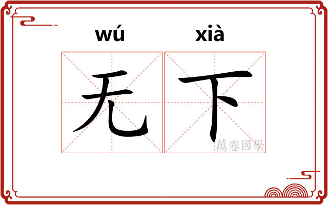 无下 无下