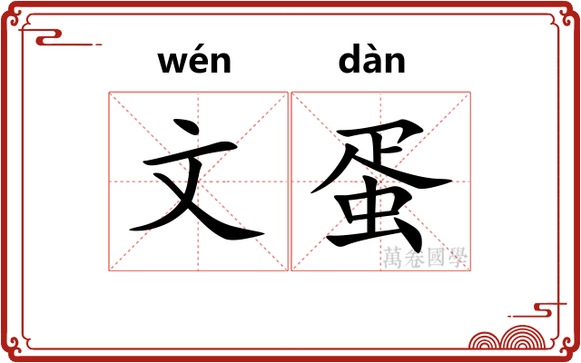 文蛋 文蛋