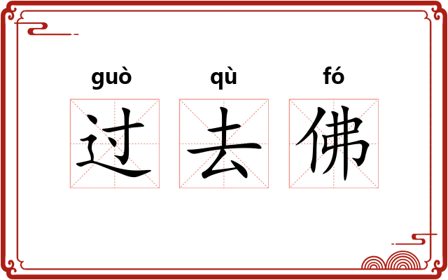 过去佛