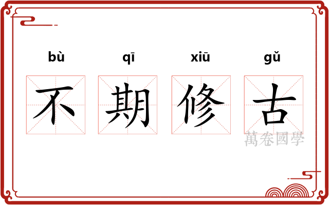 不期修古 不期修古