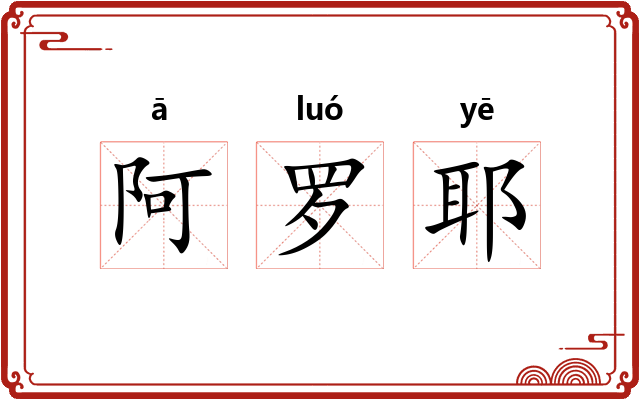 阿罗耶 阿罗耶