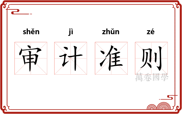 审计准则 审计准则