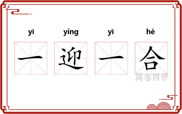 一迎一合