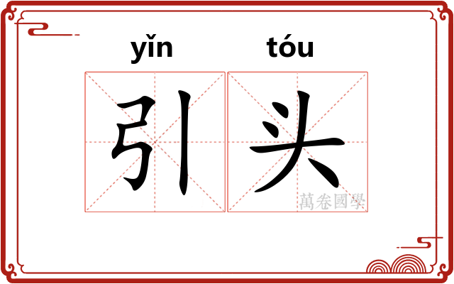 引头