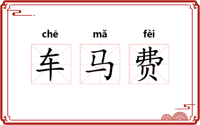 车马费