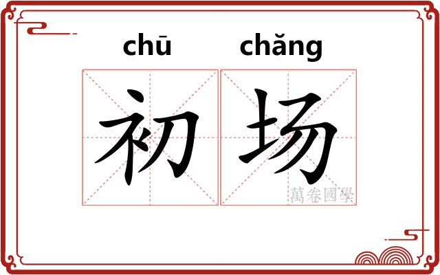 初场
