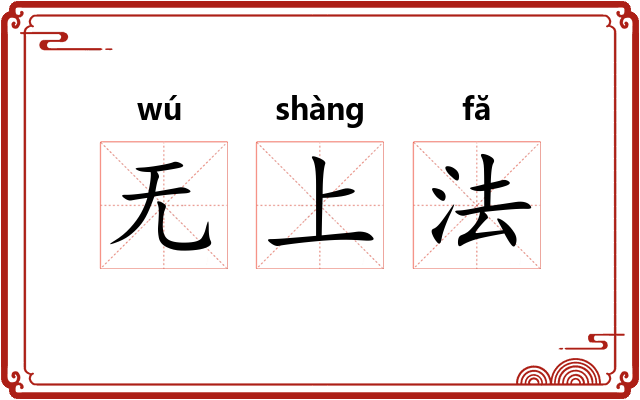 无上法