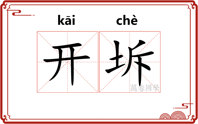 开坼