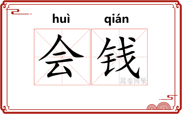 会钱
