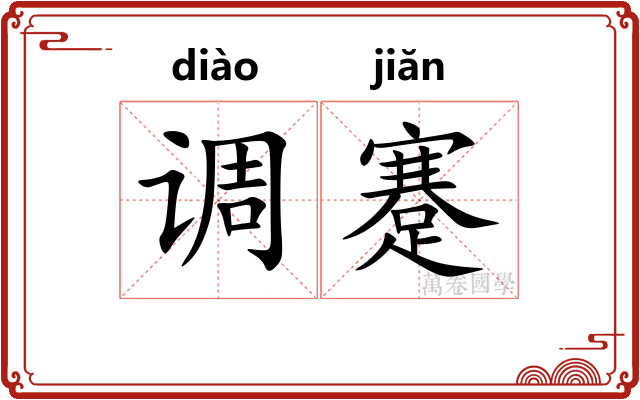 调蹇