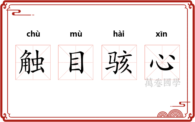 触目骇心 触目骇心