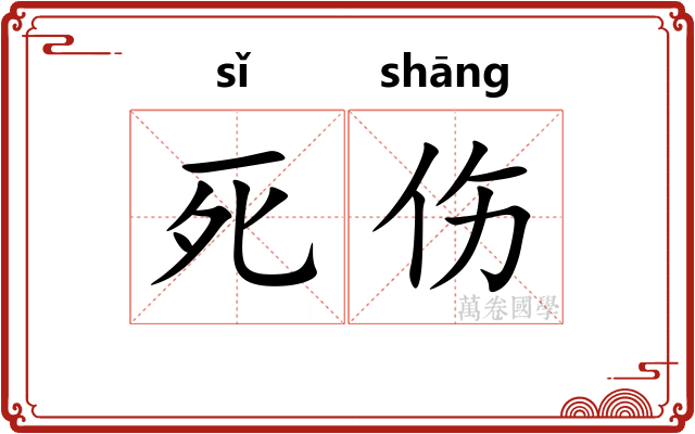 死伤