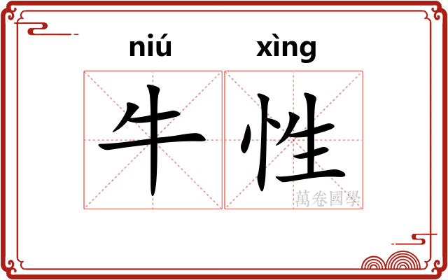 牛性