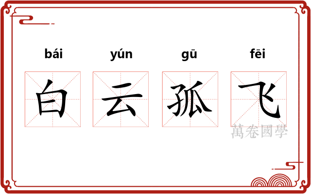 白云孤飞