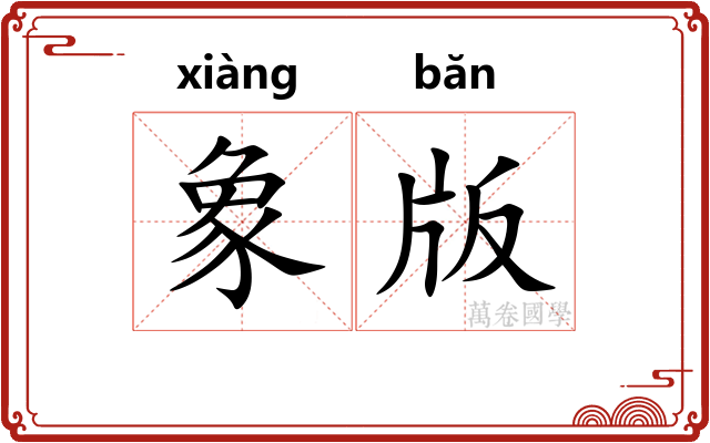 象版