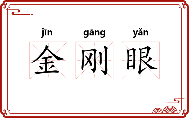 金刚眼 金刚眼