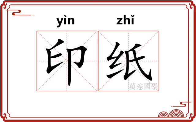 印纸