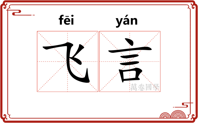 飞言