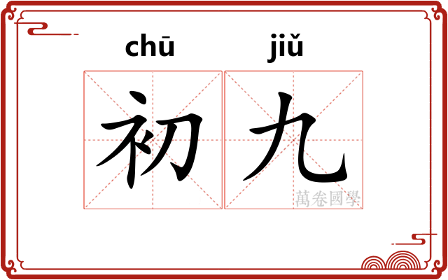 初九