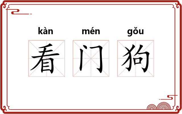 看门狗