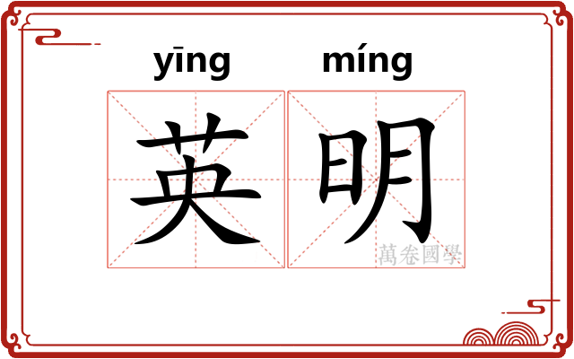 英明