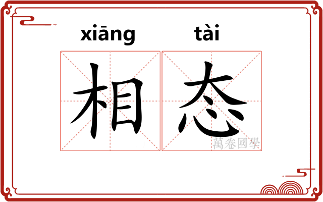 相态 相态