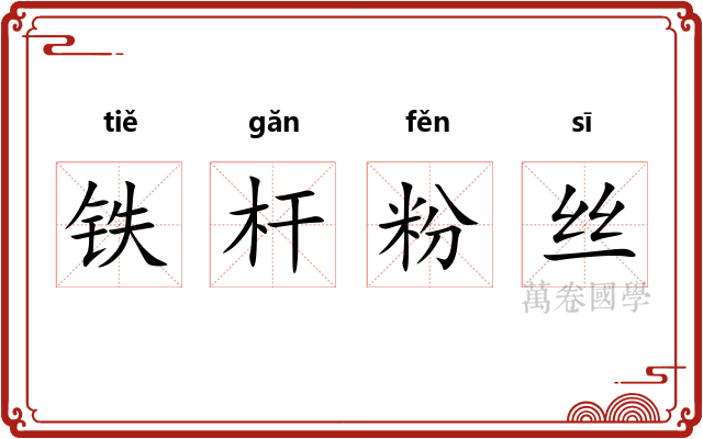 铁杆粉丝 铁杆粉丝