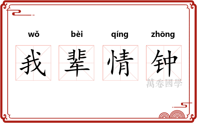 我辈情钟 我辈情钟
