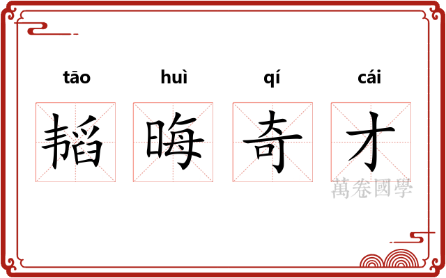 韬晦奇才 韬晦奇才
