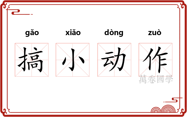 搞小动作