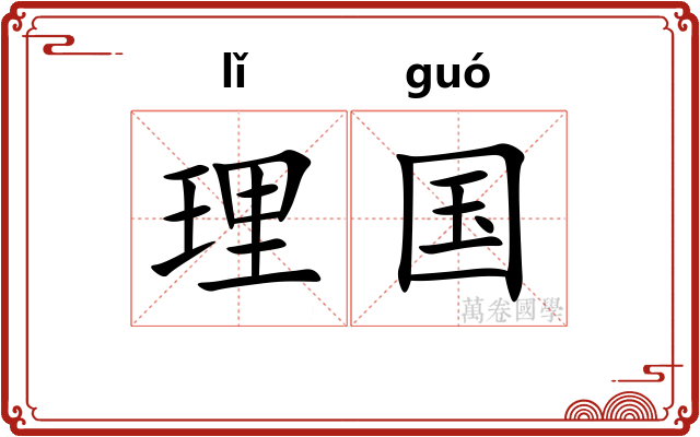 理国